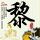 大宅门1912